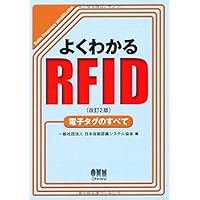 Amazon.co.jp: よくわかるRFID(改訂2版)―電子タグのすべて
